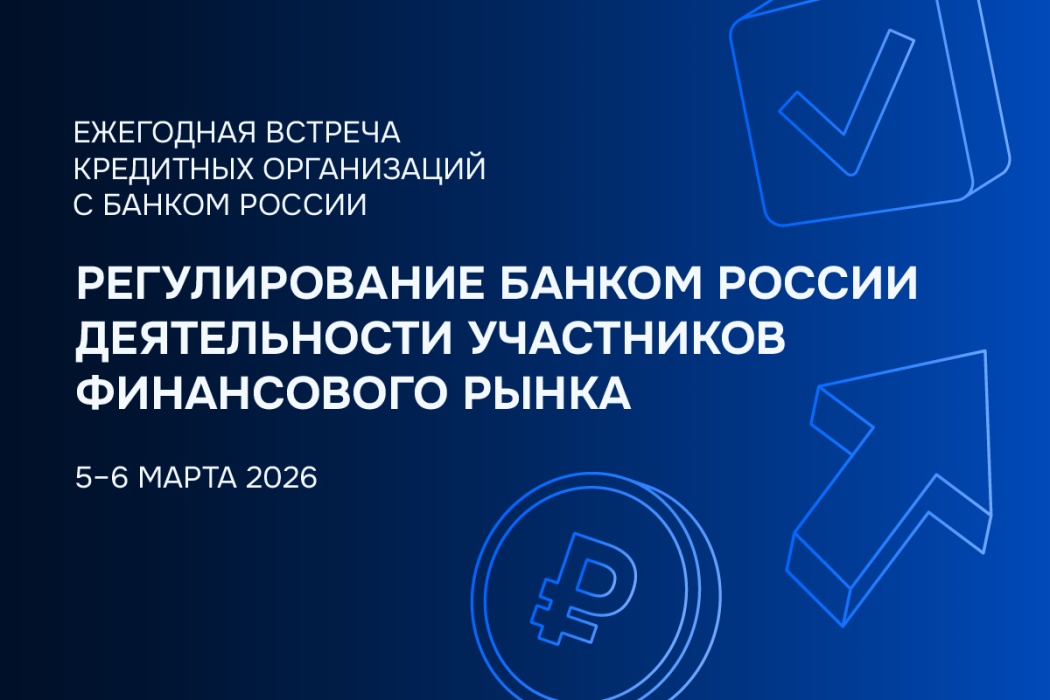 Банки обсудят на встрече с ЦБ РФ регуляторные новации и цифровые финансы