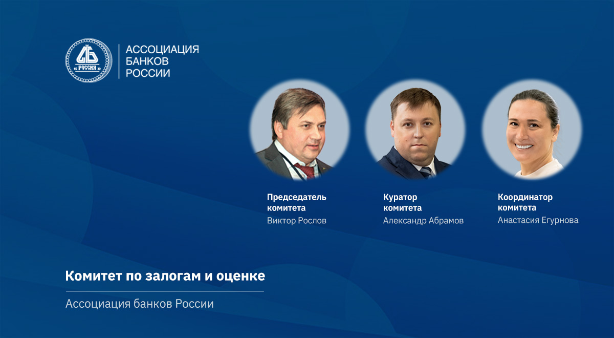 В Ассоциации банков России обсудили изменение нормативного регулирования залогового обеспечения