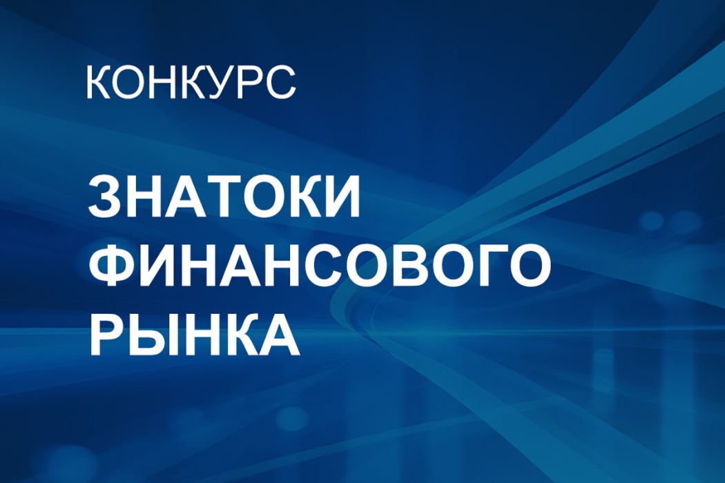 В Чувашии стартует конкурс для студентов «Знатоки финансового рынка – 2025»