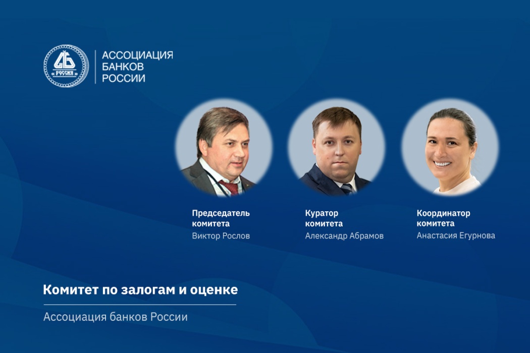 В Ассоциации банков России обсудили изменение нормативного регулирования залогового обеспечения
