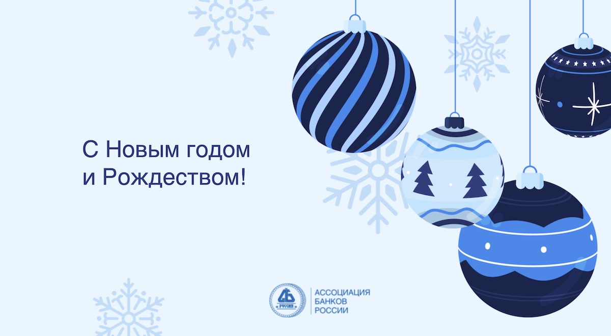 Ассоциация банков России поздравляет с новым 2026 годом!