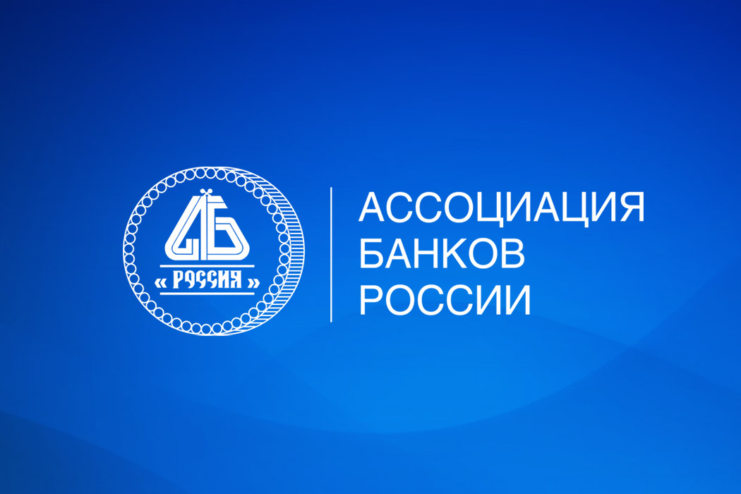 Ассоциация банков России представила информационно-аналитический обзор «Банки и экономика в цифрах и графиках» за  III квартал 2025 года