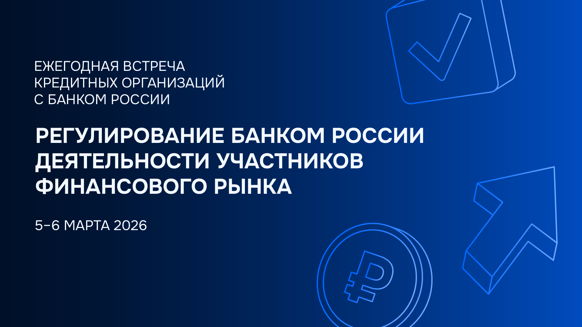 Банки обсудят на встрече с ЦБ РФ регуляторные новации и цифровые финансы
